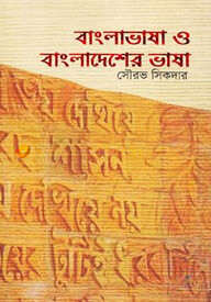 বাংলাভাষা ও বাংলাদেশের ভাষা