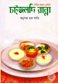 চট্‌জলদি রান্না