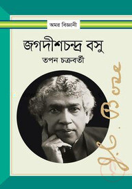 জগদীশচন্দ্র বসু