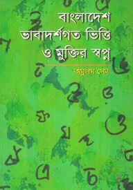বাংলাদেশ : ভাবাদর্শগত ভিত্তি ও মুক্তির স্বপ্ন