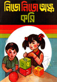 নিজে নিজে অঙ্ক করি-প্রথম ভাগ