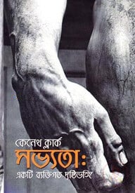 সভ্যতা: একটি ব্যক্তিগত দৃষ্টিভঙ্গি