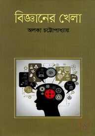 বিজ্ঞানের খেলা