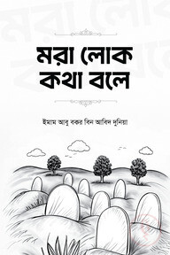 মরা লোক কথা বলে