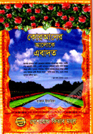 কোরআনের আলোকে এবাদত