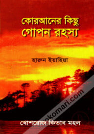 কোরআনের কিছু গোপন রহস্য
