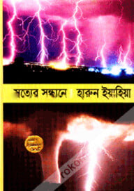 সত্যের সন্ধানে