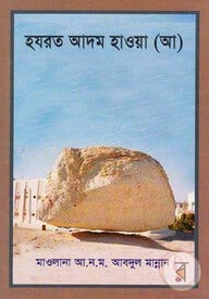 হযরত আদম হাওয়া (আ)