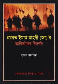 হযরত ইমাম মাহদী (আ)’ র আবির্ভাবের নিদর্শন