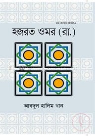 হযরত ওমর (রা.)