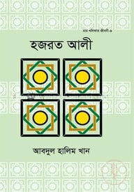 হজরত আলী (রা.)