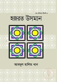 হযরত উসমান (রা.)