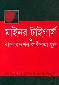 মাইনর টাইগার্স ও বাংলাদেশের স্বাধীনতা যুদ্ধ
