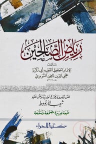 রিয়াজুস সালেহিন আরবি [তাহকিকসহ]