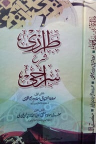 তেরাজি শরহে সিরাজি [২ কালার] নতুন সংস্করণ