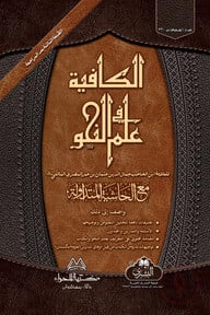 কাফিয়া [মুকাদ্দিমাসহ]