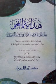 হেদায়াতুন নাহু