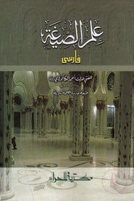 ইলমুস সিগাহ [ফারসি]