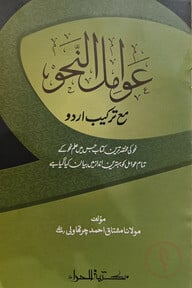 আওয়ামিলুন নাহু