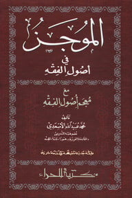 আল-মুজায ফি উসুলিল ফিকহ