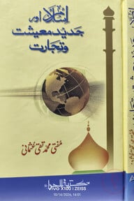 ইসলাম আওর জাদিদ মায়িশাত ওয়া তিজারাত