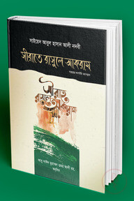 সীরাতে রাসুলে আকরাম সাল্লাল্লাহু আলাইহি ওয়াসাল্লাম