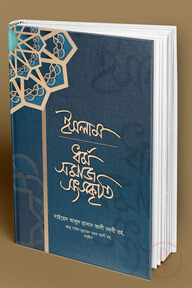ইসলাম ধর্ম/ সমাজ/ সংস্কৃতি