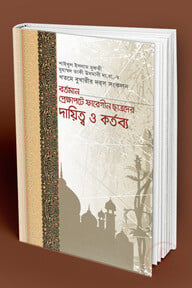 বর্তমান প্রেক্ষাপটে ফারেগীন ছাত্রদের দায়িত্ব ও কর্তব্য