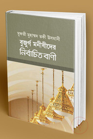 বুজুর্গ মনীষীদের নির্বাচিত বাণী