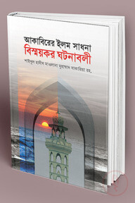 আকাবিরের ইলম সাধনা বিস্ময়কর ঘটনাবলী