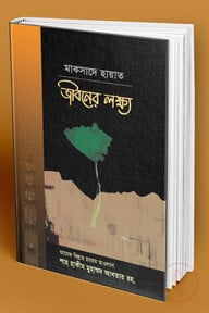 জীবনের লক্ষ্য