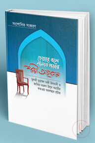 চেয়ারে বসে নামায পড়ার শরয়ী আহকাম