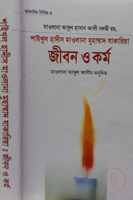 শাইখুল হাদিস মাওলানা যাকারিয়া রহ. : জীবন ও কর্ম