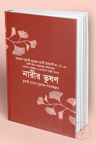 নারীর ভূষণ