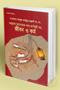 আল্লামা আনওয়ার শাহ কাশ্মীরী রহ : জীবন ও কর্ম