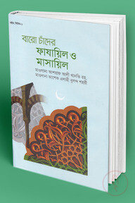 বারো চাঁদের ফাযায়িল ও মাসায়িল