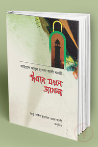 ঈমান যখন জাগলো