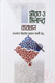 সীরাত ও মিলাদের ব্যবধান