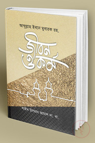 আব্দুল্লাহ ইবনে মুবারক রহ. জীবন ও কর্ম