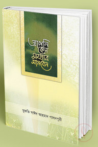 আপনি কেন মাযহাব মানবেন