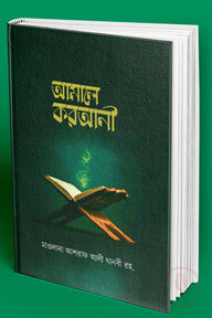 আমালে কুরআনী