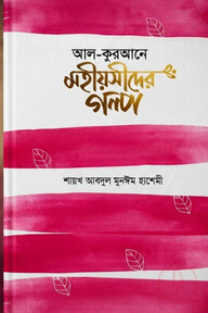 আল কুরআনে নারীর কাহিনী