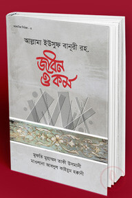 আল্লামা ইউসুফ বানুরী রহ. জীবন ও কর্ম