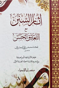আসারুস সুনাম