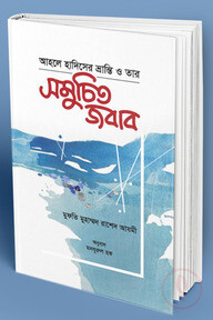 আহলে হাদীসের ভ্রান্তি ও তার সমুচিত জবাব