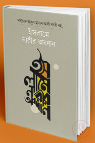 ইসলামে নারীর অবদান