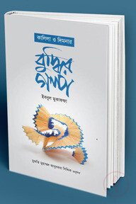 কালিলা ও দিমনার বুদ্ধির গল্প