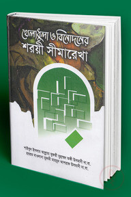 খেলাধুলা ও বিনোদন শরয়ী সীমারেখা