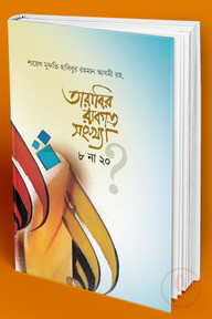 তারাবির রাকাত সংখ্যা ৮ না ২০