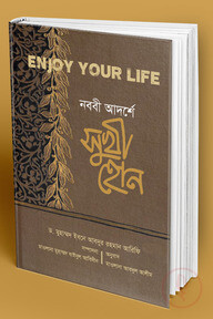 নববী আদর্শে সুখী হোন